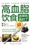 高血脂饮食这样吃就对了 封面