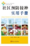 社区预防接种实用手册 封面