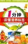 1分钟读懂营养标签 封面
