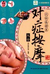 穴位反射区对症按摩大全 封面