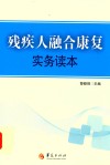 残疾人融合康复实务读本 封面