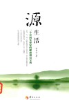 源生活  一个中国实业家的健康创富宝典 封面
