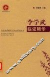 李学武临证精华 封面