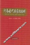 河南古代医家经验辑 封面