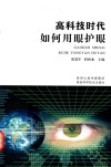 高科技时代如何用眼护眼 封面