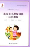 聋儿亲子康复训练示范教案 封面
