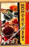 居家必备  100种常用食物养生妙方 封面