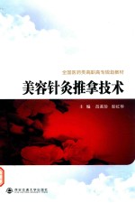 全国医药类高职高专规划教材  美容针灸推拿技术 封面