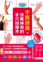 手握健康，效果神奇的手穴按摩术 封面