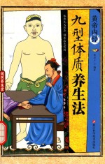 黄帝内经  九型体质养生法 封面
