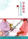 孕前检查异常情况及处理 封面