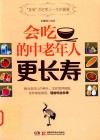 会吃的中老年人更长寿 封面