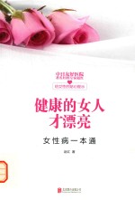 健康的女人才漂亮女性病一本通 封面