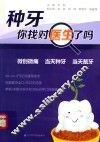 种牙你找对医生了吗 封面
