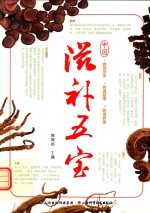 中国滋补五宝 封面