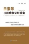 田素琴皮肤病临证经验集 封面