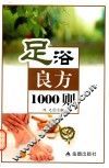 足浴良方1000则 封面