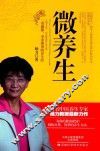 微养生  一看就懂，拿来即用的养生经 封面