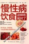 慢性病饮食这样吃就对了 封面
