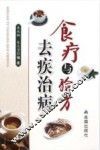 食疗与验方去疾治病 封面