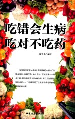 吃错会生病吃对不吃药  饮食宜忌  食物疗法  食物养生  家庭医生  中医保健养生书籍 封面