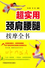 超实用颈肩腰腿按摩全书 封面