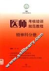 医师考核培训规范教程  精神科分册 封面