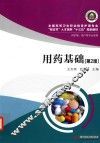 用药基础 封面
