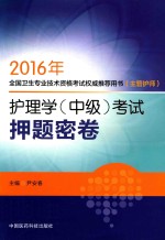 全国卫生专业技术资格考试权威推荐用书  主管护师  护理学  中级  考试押题密卷  2016版 封面