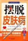 名院名医谈健康  摆脱皮肤病 封面