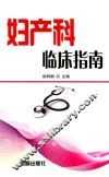 妇产科临床指南 封面