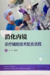 消化内镜诊疗辅助技术配合流程 封面