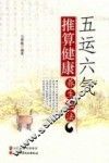 五运六气推算健康养生秘法 封面