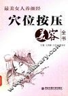 穴位按压美容全书  最美女人养颜经 封面