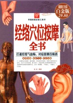 经络穴位按摩全书  超值全彩白金版 封面
