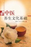中医养生文化基础 封面