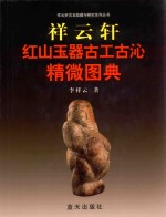 祥云轩红山玉器古工古沁精微图典 封面