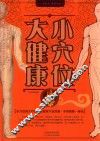 小穴位，大健康 封面