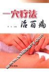 一穴疗法治百病 封面