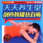 天天养生堂  刮痧拔罐祛百病 封面