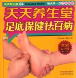 天天养生堂  04  足底保健祛百病 封面