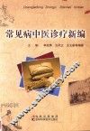 常见病中医诊疗新编 封面