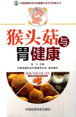 猴头菇与胃健康 封面