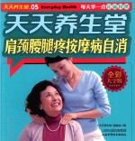 天天养生堂  肩颈腰腿疼按摩病自消 封面