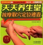 天天养生堂  按摩取穴定位速查 封面