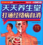 天天养生堂  打通经络病自消 封面