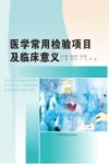 医学常用检验项目及临床意义 封面
