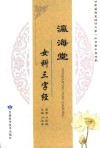 瀛海堂女科三字经 封面