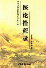 中华当代名医系列丛书  第3卷  医论拾蔗录 封面