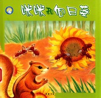 小蓝鲸生态绘本  植物魔法师  咪和向日葵 封面